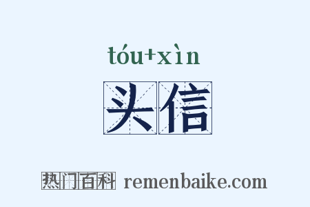 头信是什么意思的图片